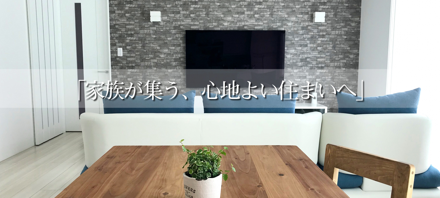 「家族が集う、心地よい住まいへ」