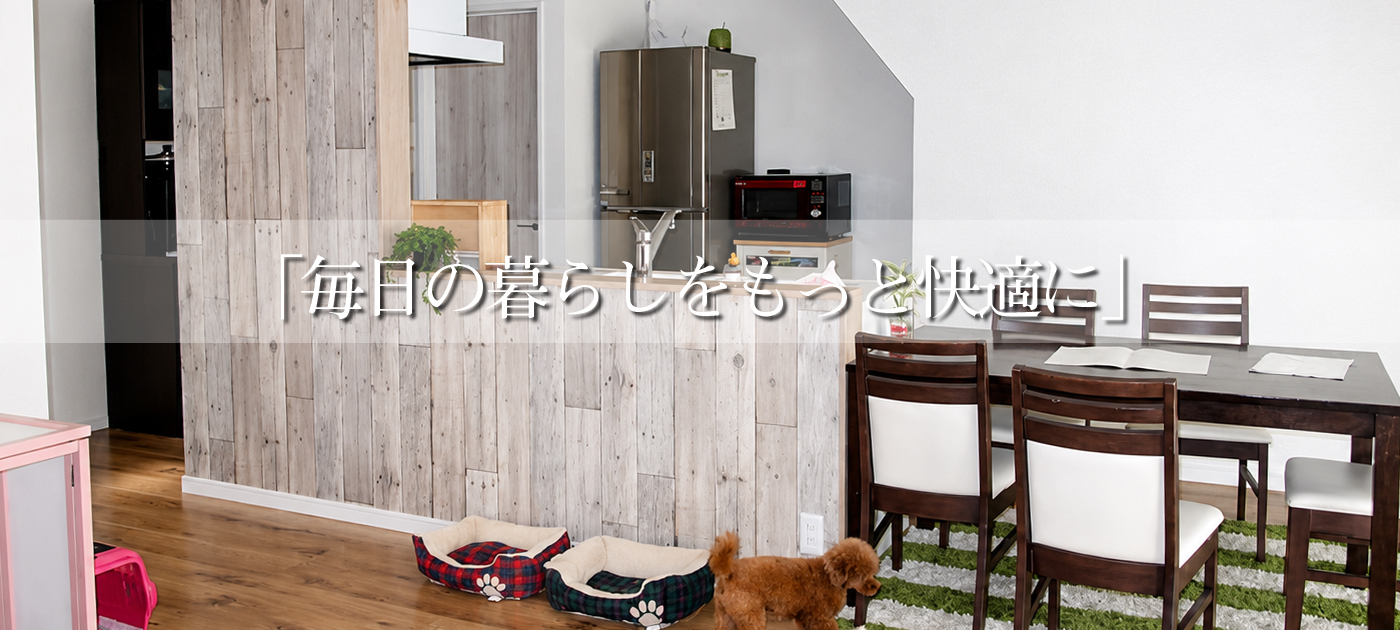 「毎日の暮らしをもっと快適に」