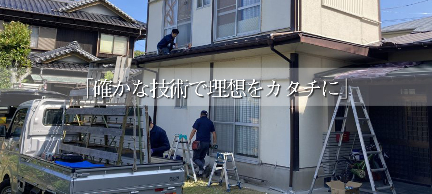 「確かな技術で理想をカタチに」