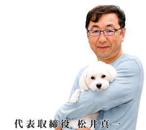 代表取締役　松井真一