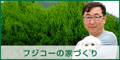 フジコーの家づくり
