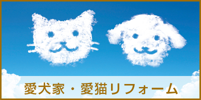 愛犬家・愛猫リフォーム 