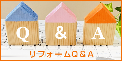 リフォームQ＆A 